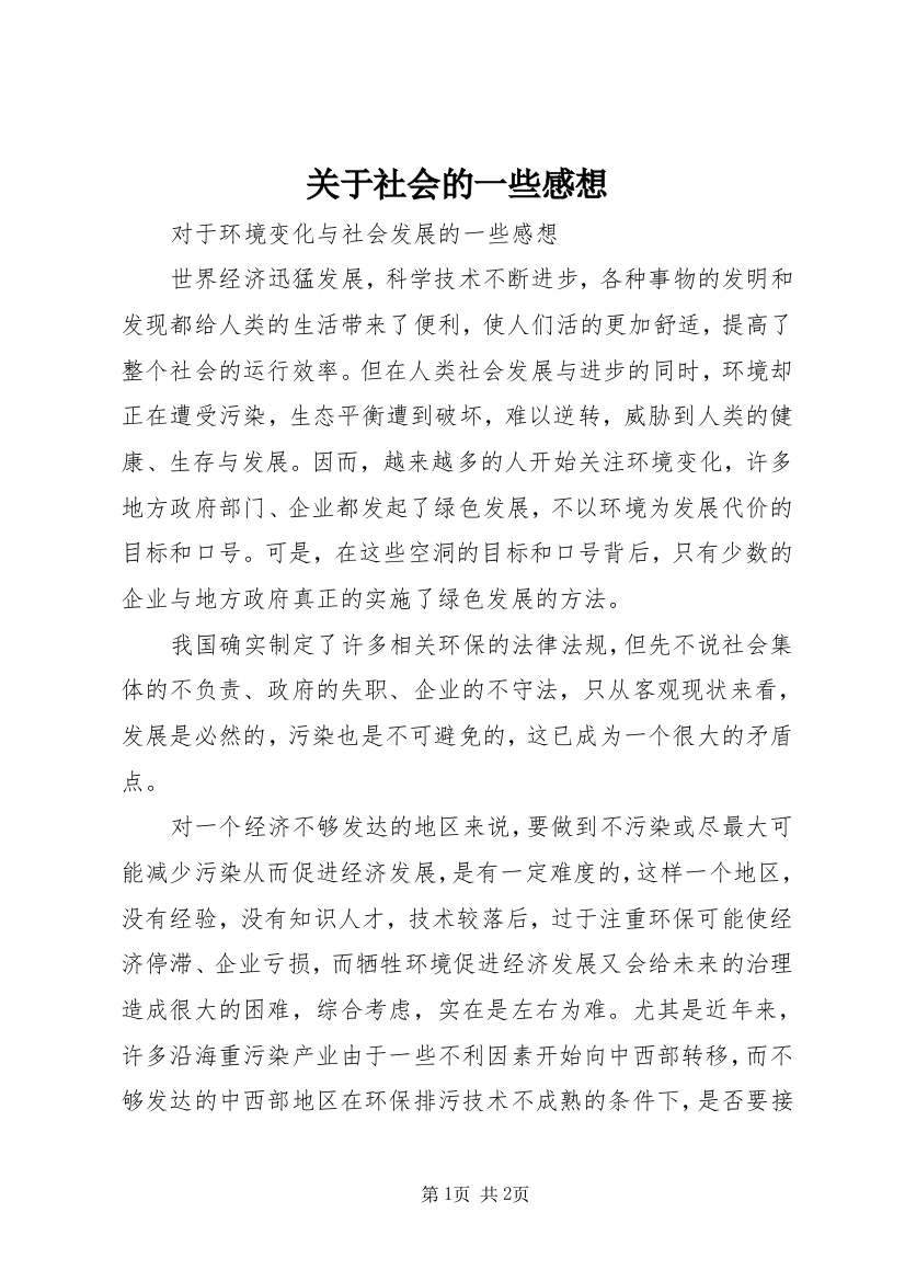 关于社会的一些感想