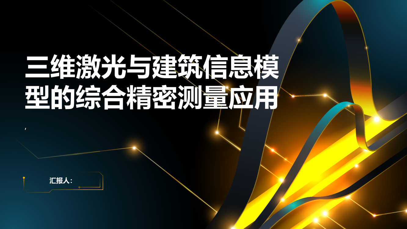 综合三维激光与建筑信息模型的精密测量应用