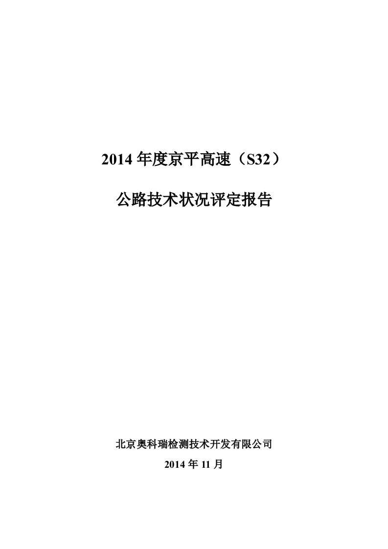 高速公路技术状况评定报告