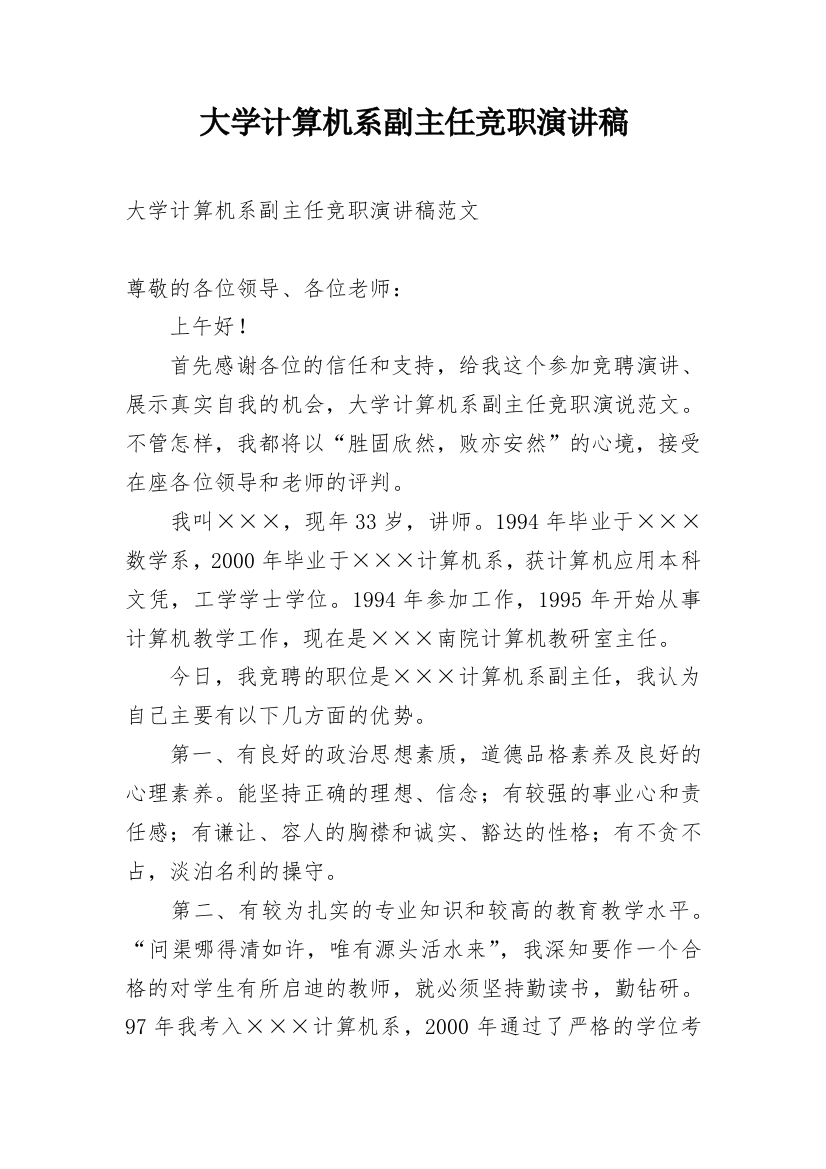 大学计算机系副主任竞职演讲稿