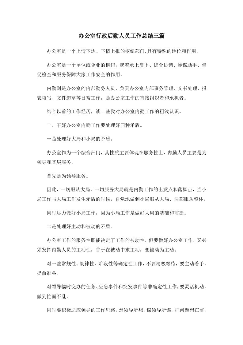 工作总结办公室行政后勤人员工作总结三篇