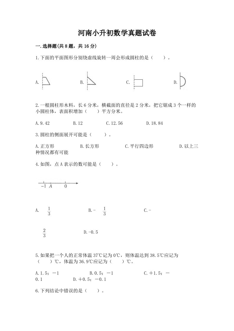 河南小升初数学真题试卷精品及答案