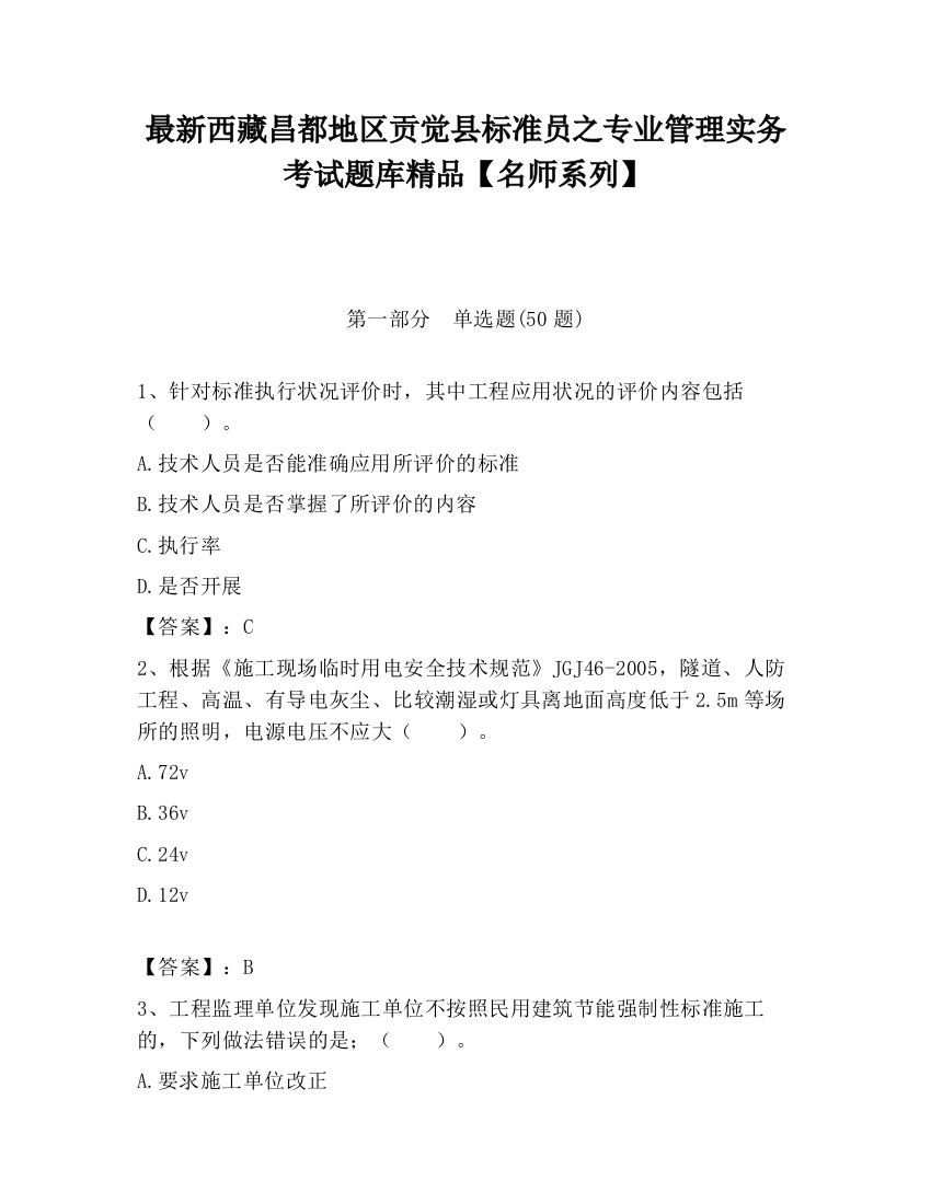 最新西藏昌都地区贡觉县标准员之专业管理实务考试题库精品【名师系列】