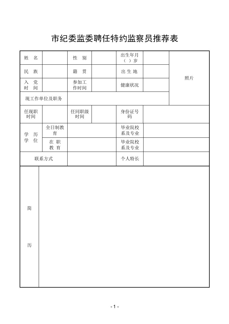 纪委监委聘任特约监察员推荐表