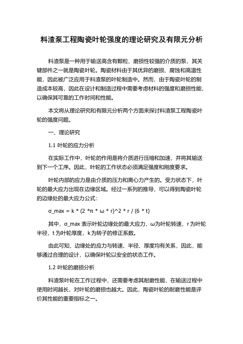 料渣泵工程陶瓷叶轮强度的理论研究及有限元分析