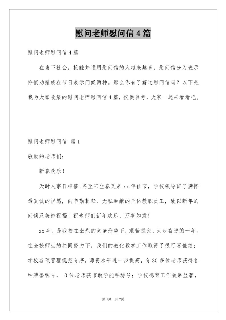 慰问老师慰问信4篇例文