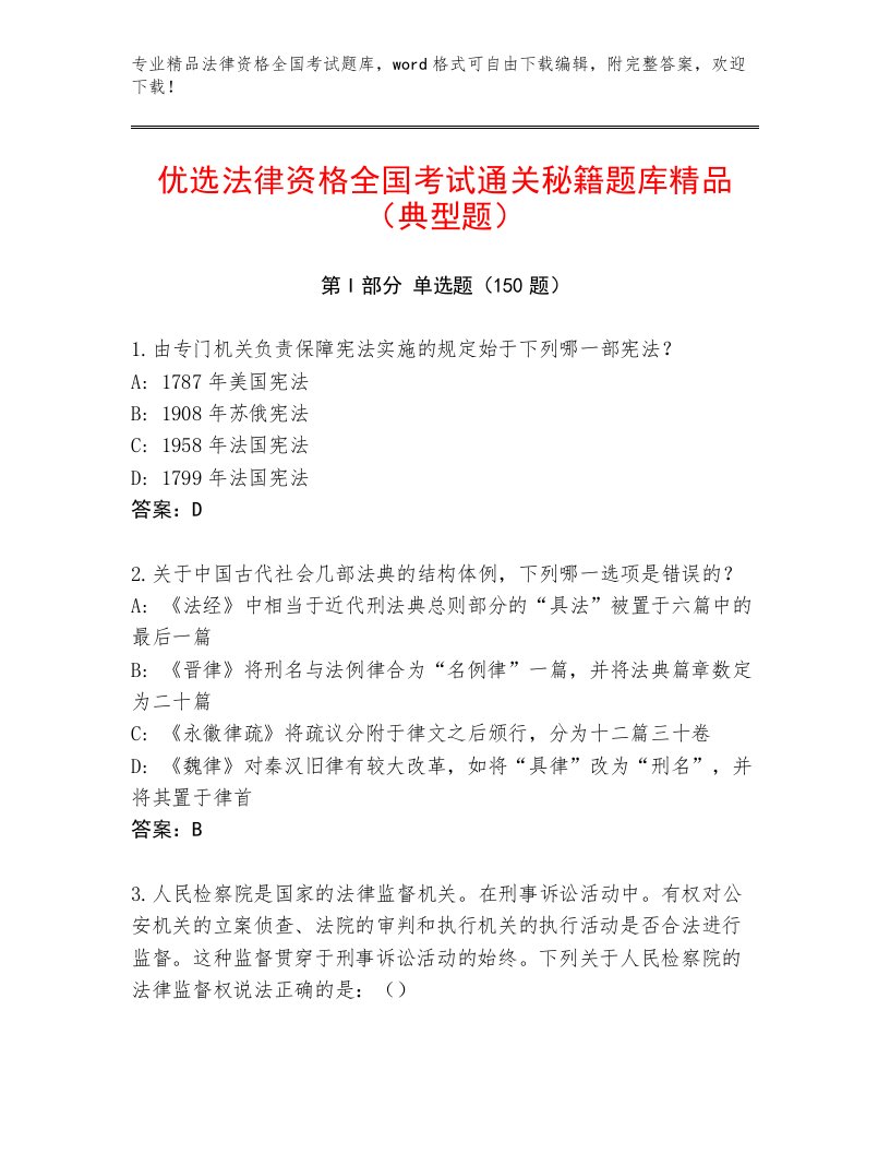 教师精编法律资格全国考试精品题库附答案（综合卷）