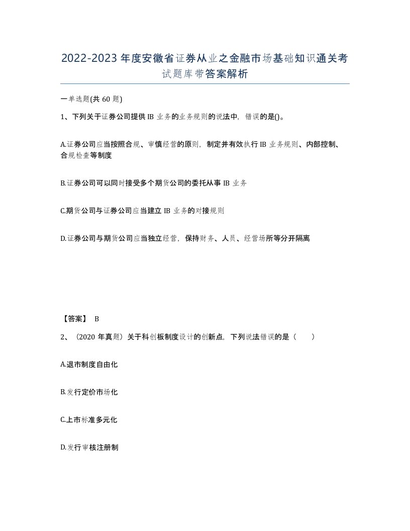 2022-2023年度安徽省证券从业之金融市场基础知识通关考试题库带答案解析