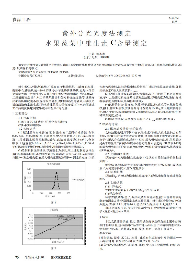 紫外分光光度法测定水果蔬菜中维生素C含量测定