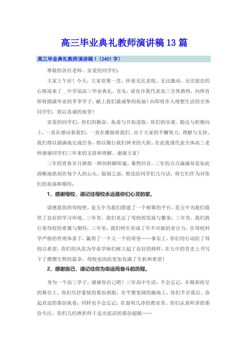 高三毕业典礼教师演讲稿13篇