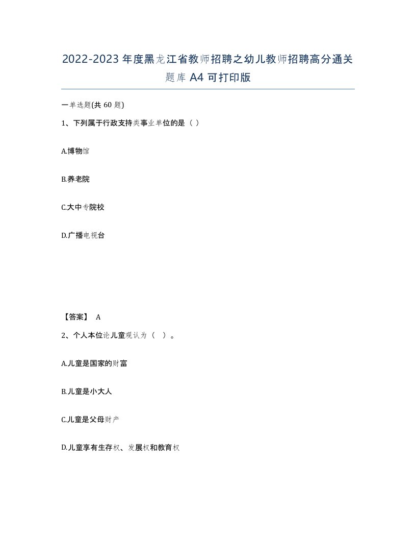 2022-2023年度黑龙江省教师招聘之幼儿教师招聘高分通关题库A4可打印版