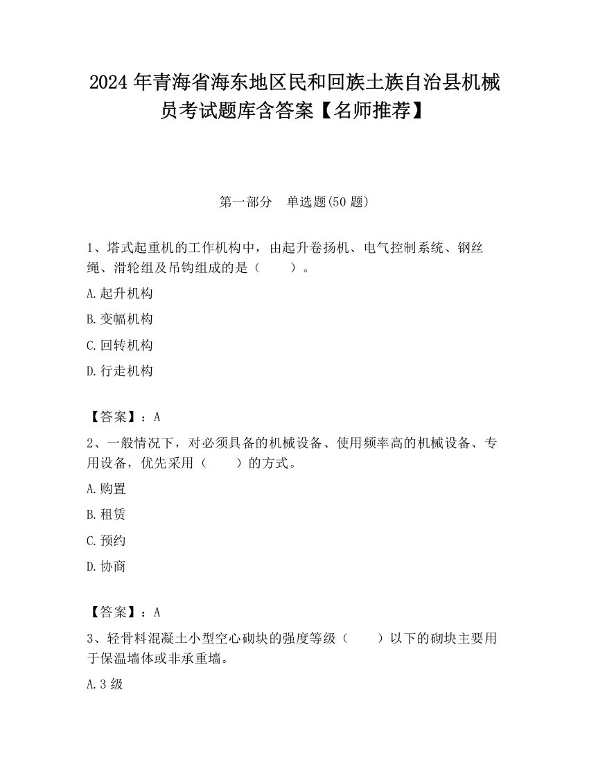 2024年青海省海东地区民和回族土族自治县机械员考试题库含答案【名师推荐】