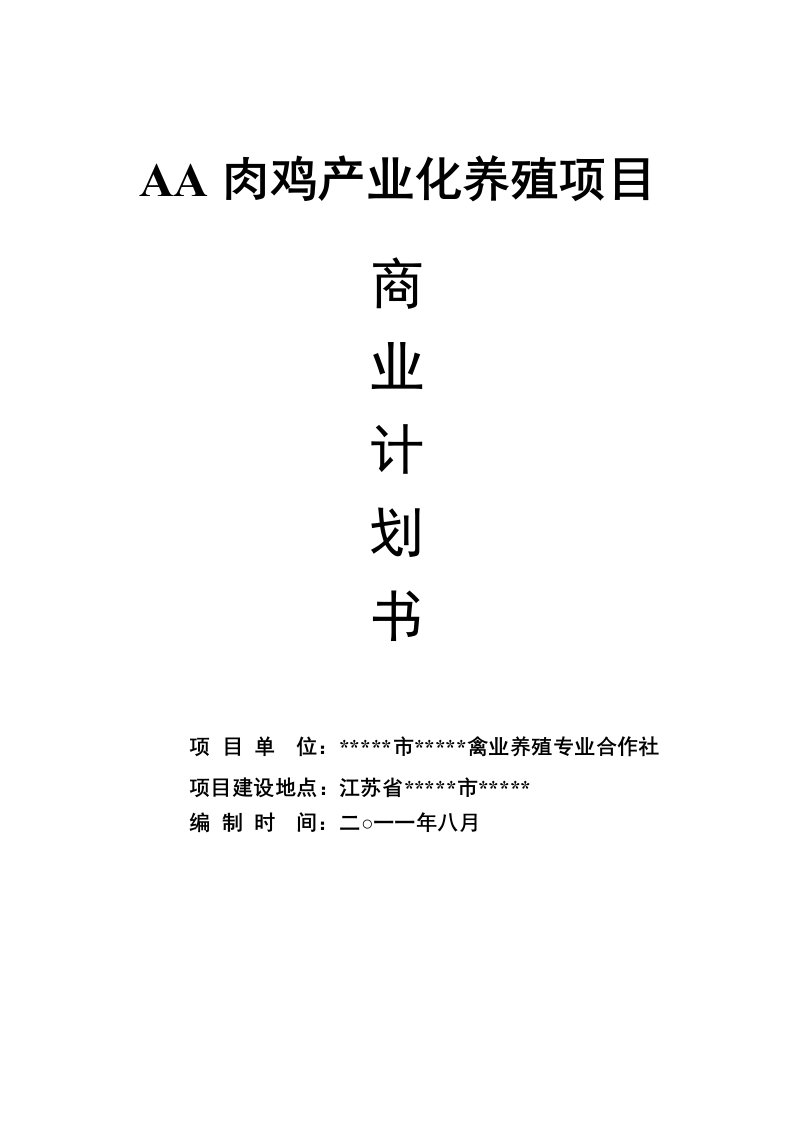 肉鸡产业化养殖项目商业计划书(可行性研究报告)