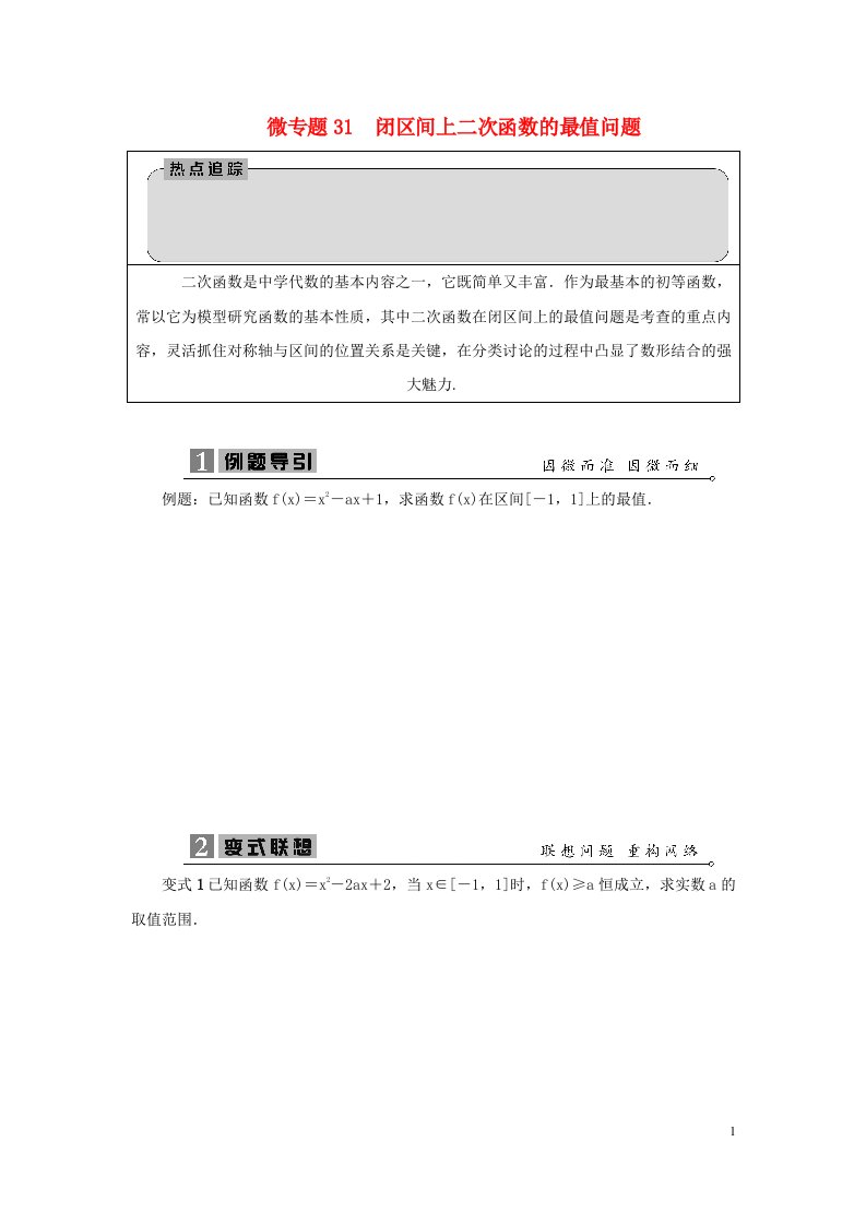 2023届高考数学二轮复习微专题31闭区间上二次函数的最值问题学案