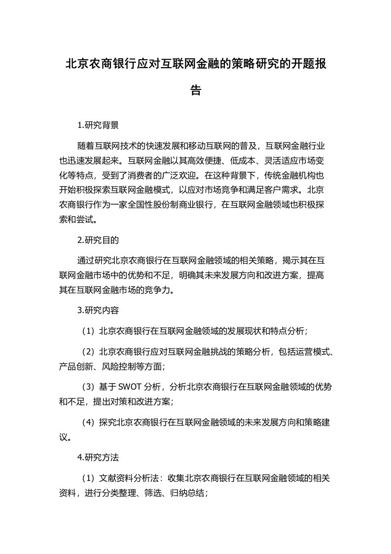 北京农商银行应对互联网金融的策略研究的开题报告