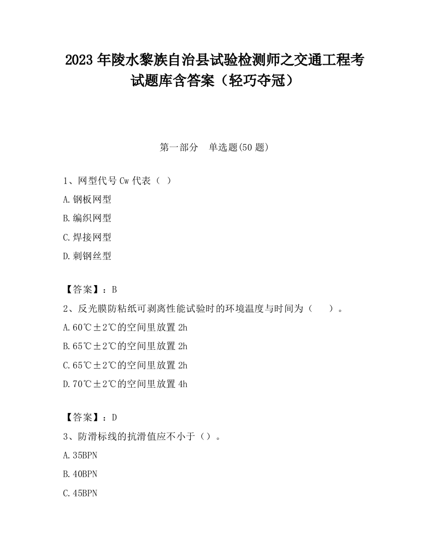 2023年陵水黎族自治县试验检测师之交通工程考试题库含答案（轻巧夺冠）