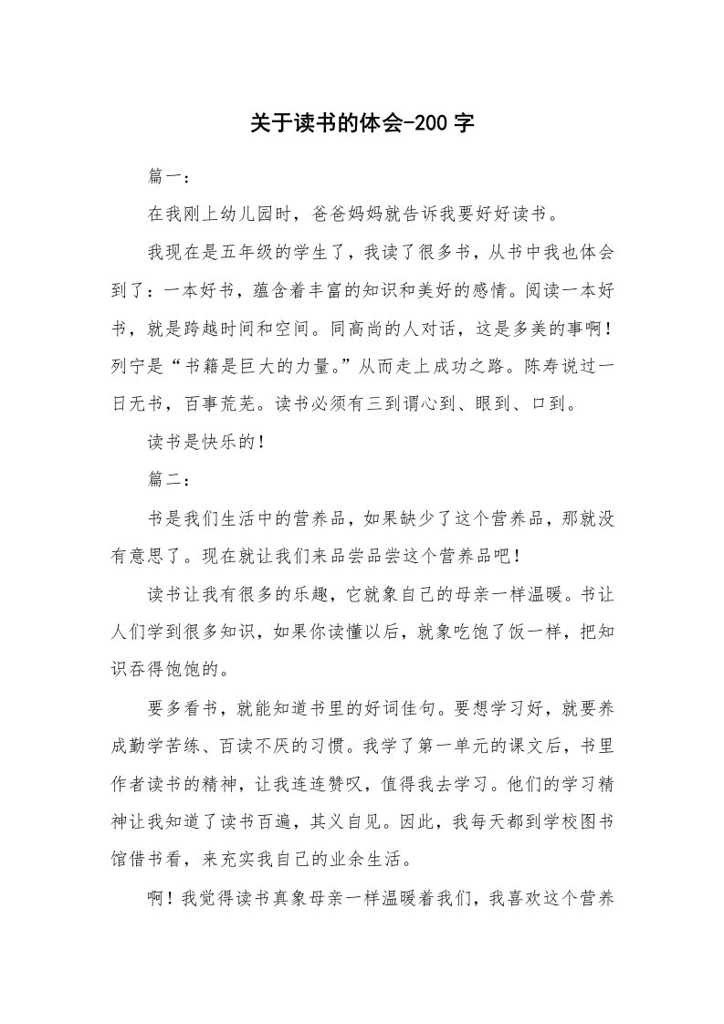 关于读书的体会-200字