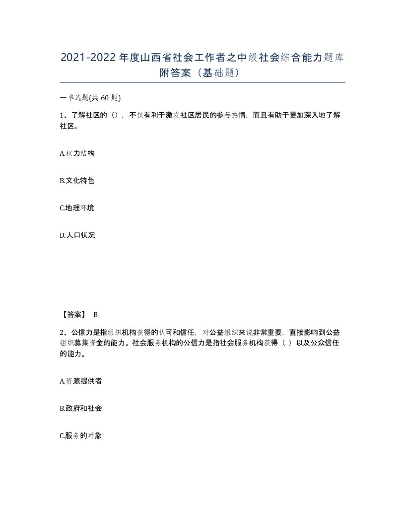 2021-2022年度山西省社会工作者之中级社会综合能力题库附答案基础题