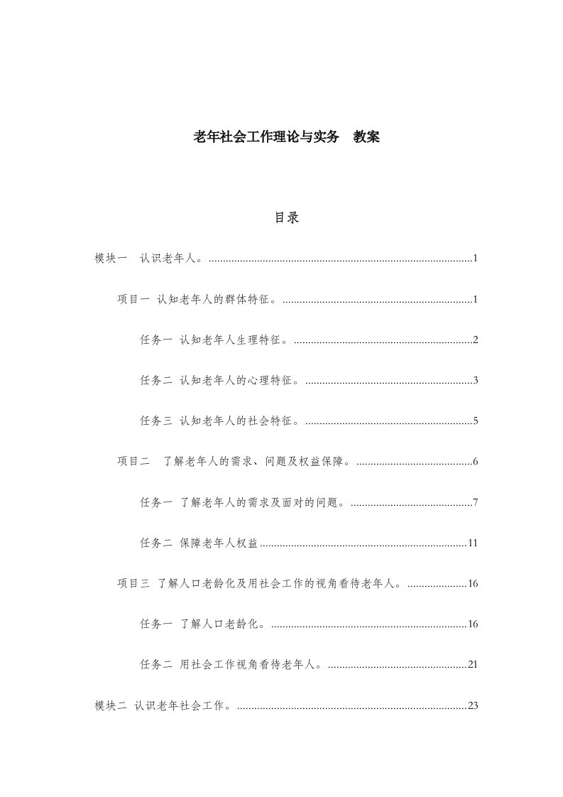 赵学慧-老年社会工作理论与实务-教案