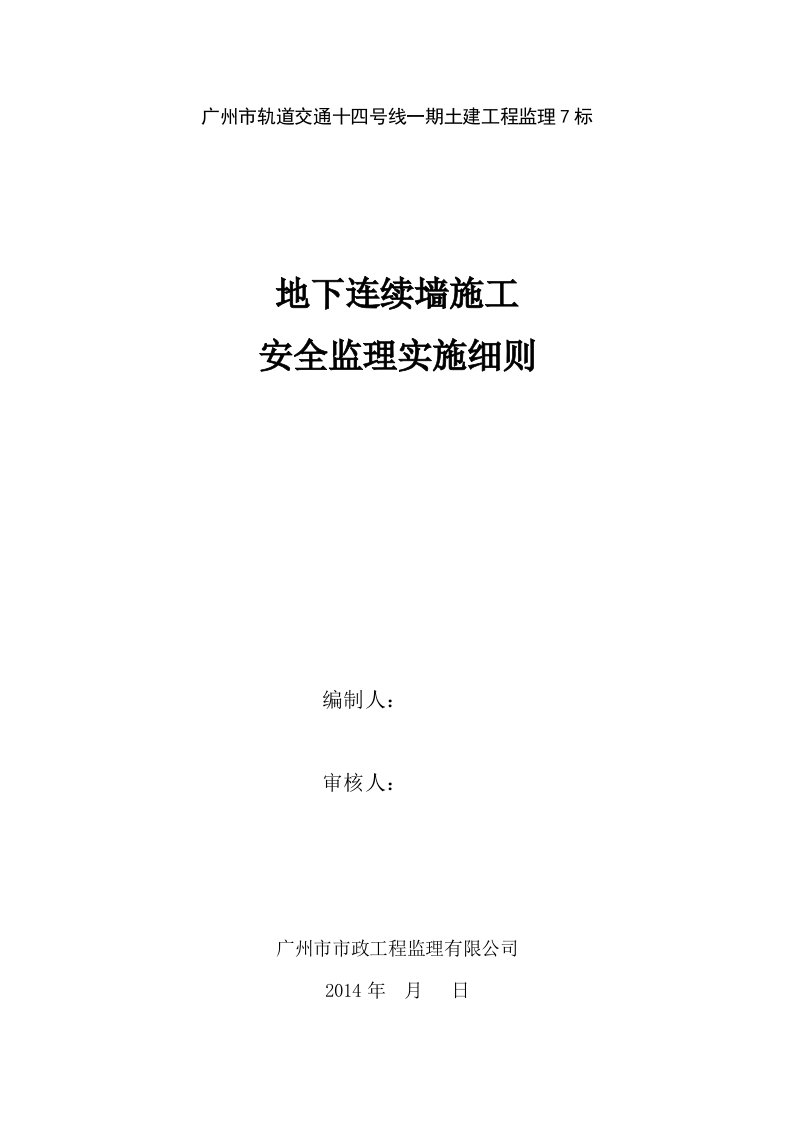 地连墙施工安全监理实施细则