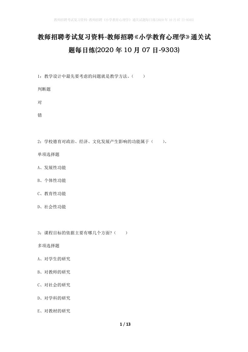 教师招聘考试复习资料-教师招聘小学教育心理学通关试题每日练2020年10月07日-9303_1