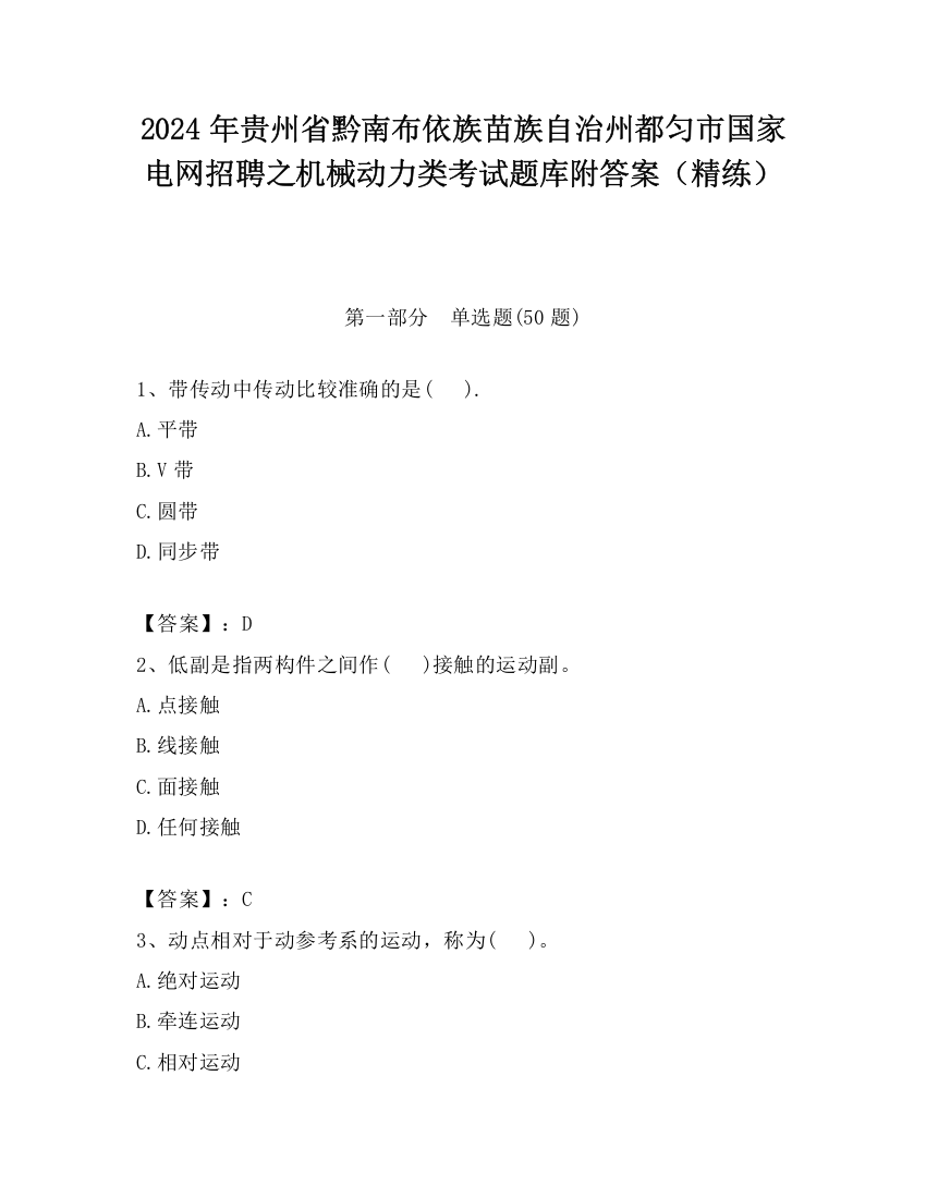 2024年贵州省黔南布依族苗族自治州都匀市国家电网招聘之机械动力类考试题库附答案（精练）