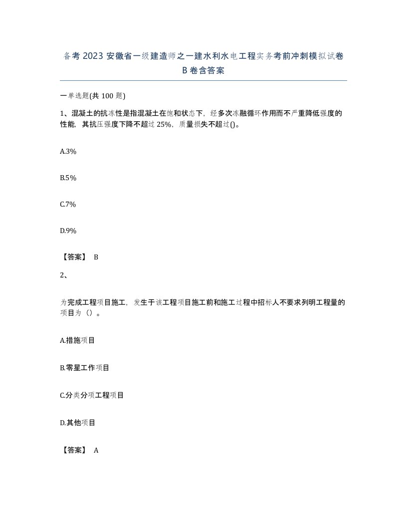 备考2023安徽省一级建造师之一建水利水电工程实务考前冲刺模拟试卷B卷含答案