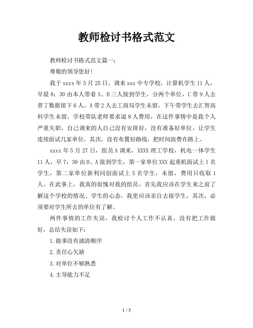 教师检讨书格式范文新