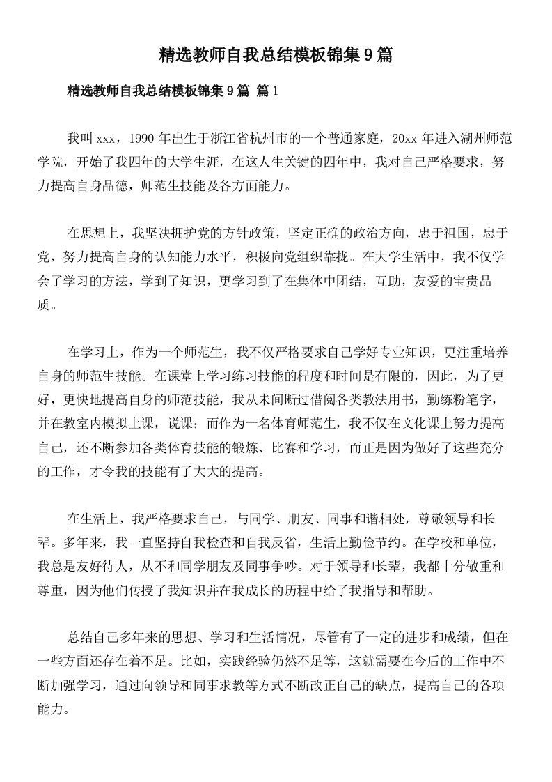 精选教师自我总结模板锦集9篇