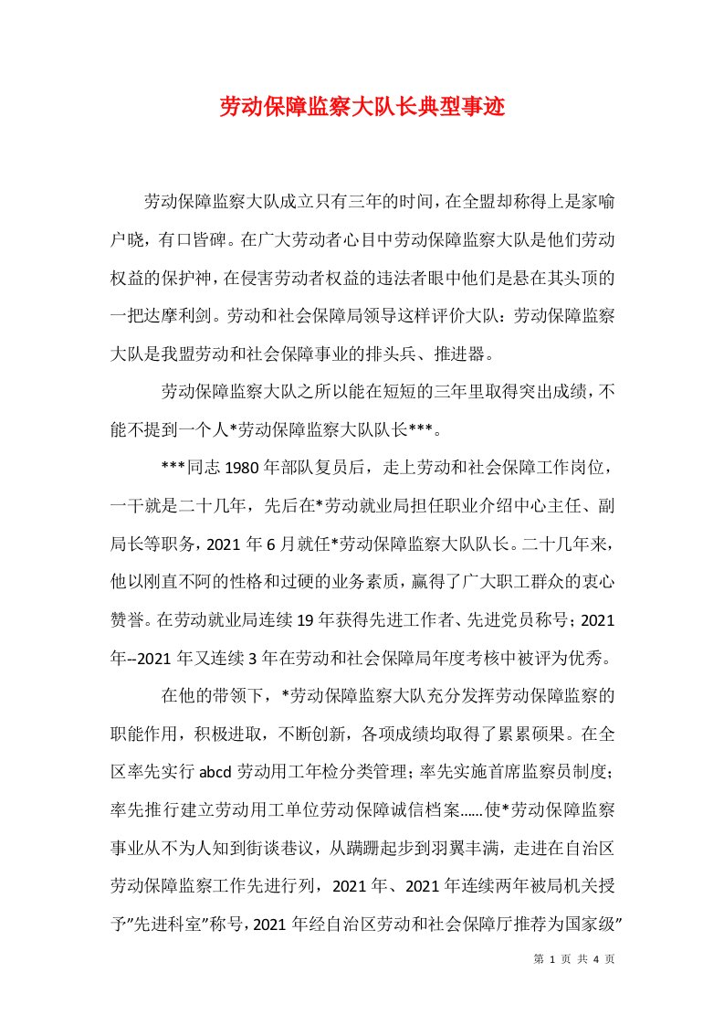 劳动保障监察大队长典型事迹五