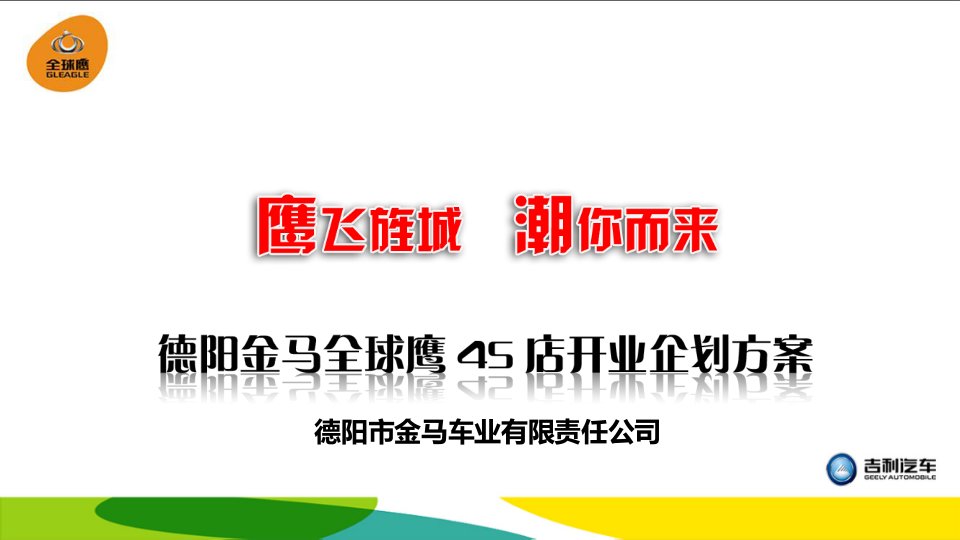 德阳金马全球鹰开业企划方案