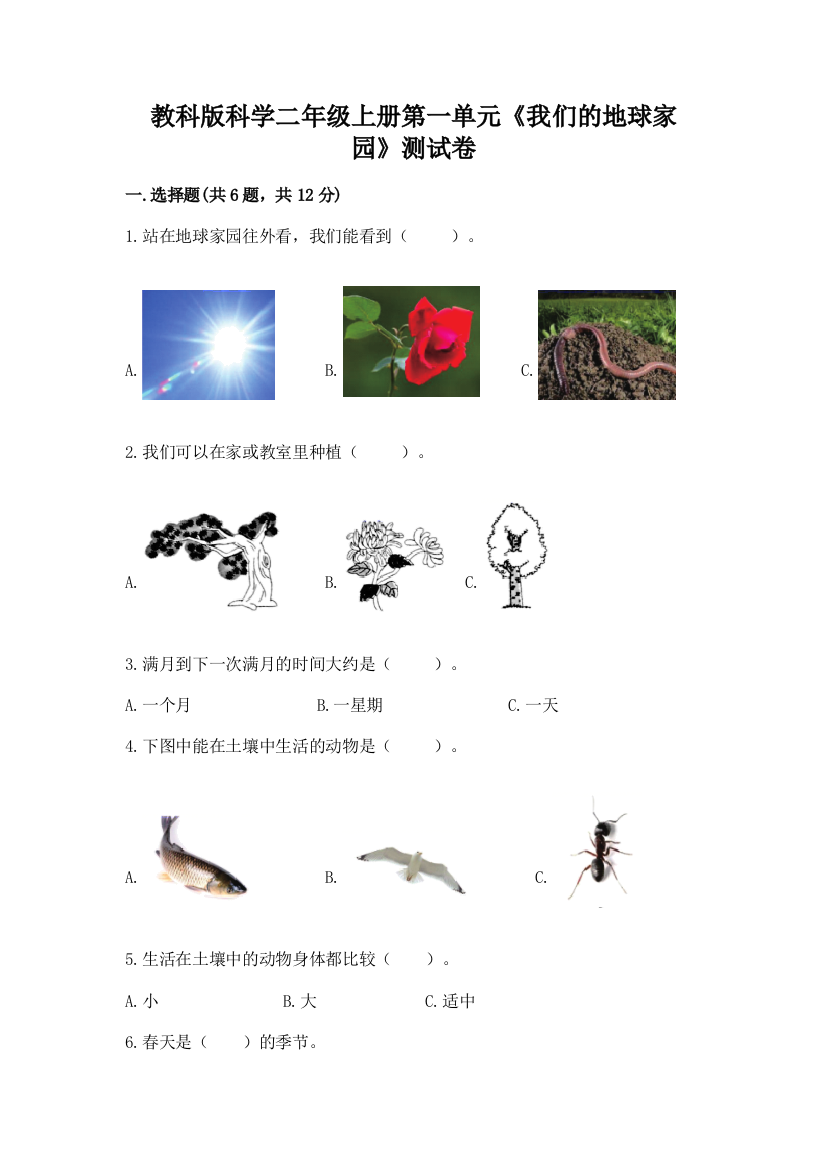 教科版科学二年级上册第一单元《我们的地球家园》测试卷【考点梳理】