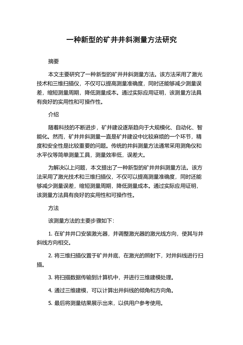 一种新型的矿井井斜测量方法研究