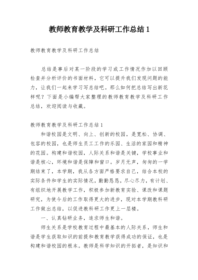 教师教育教学及科研工作总结1