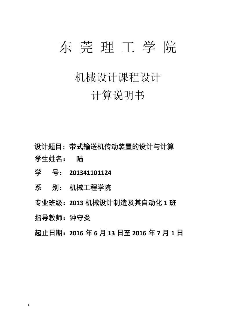 带式输送机传动装置的设计与计算机械设计课程设计文章讲义教材