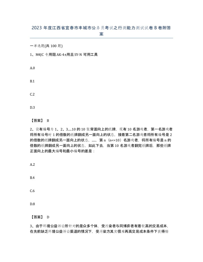 2023年度江西省宜春市丰城市公务员考试之行测能力测试试卷B卷附答案