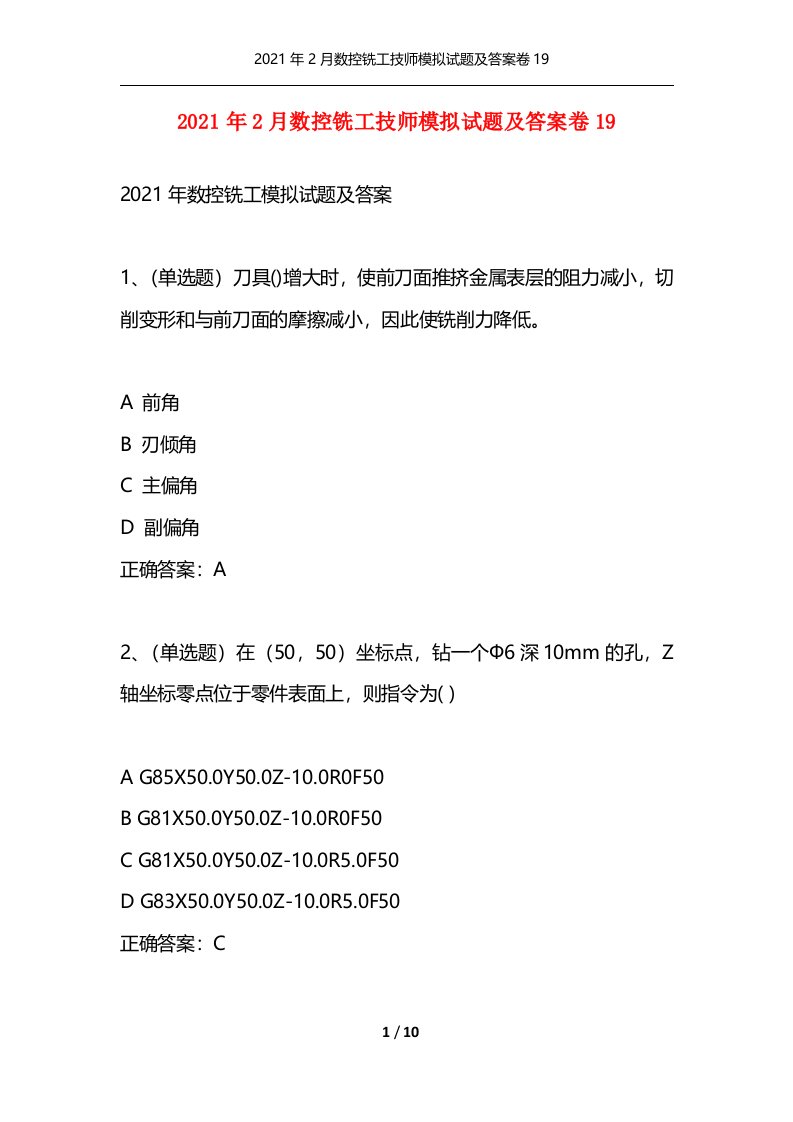 2021年2月数控铣工技师模拟试题及答案卷19_1通用