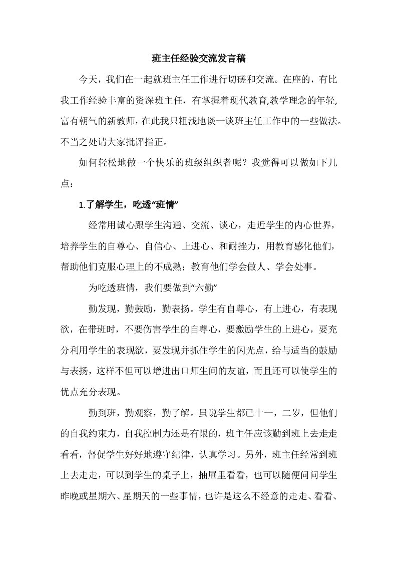 班主任工作交流发言稿