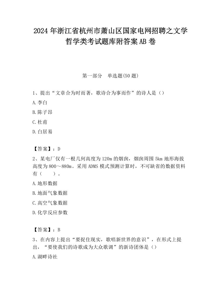 2024年浙江省杭州市萧山区国家电网招聘之文学哲学类考试题库附答案AB卷