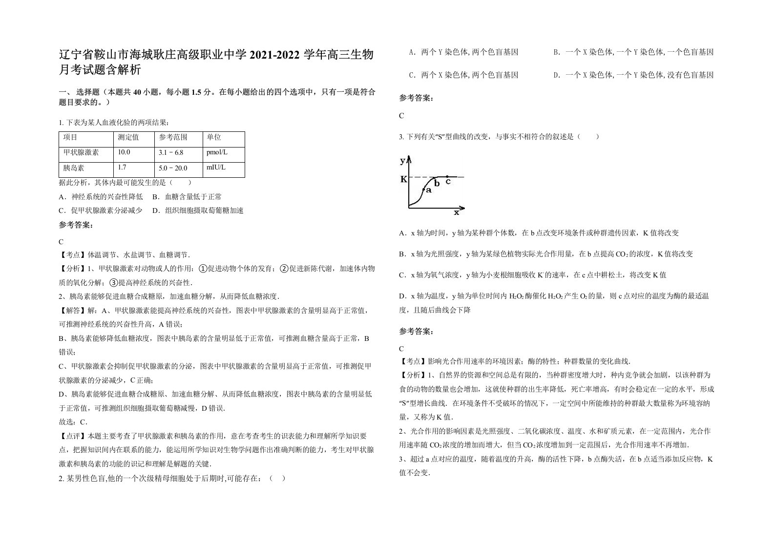 辽宁省鞍山市海城耿庄高级职业中学2021-2022学年高三生物月考试题含解析