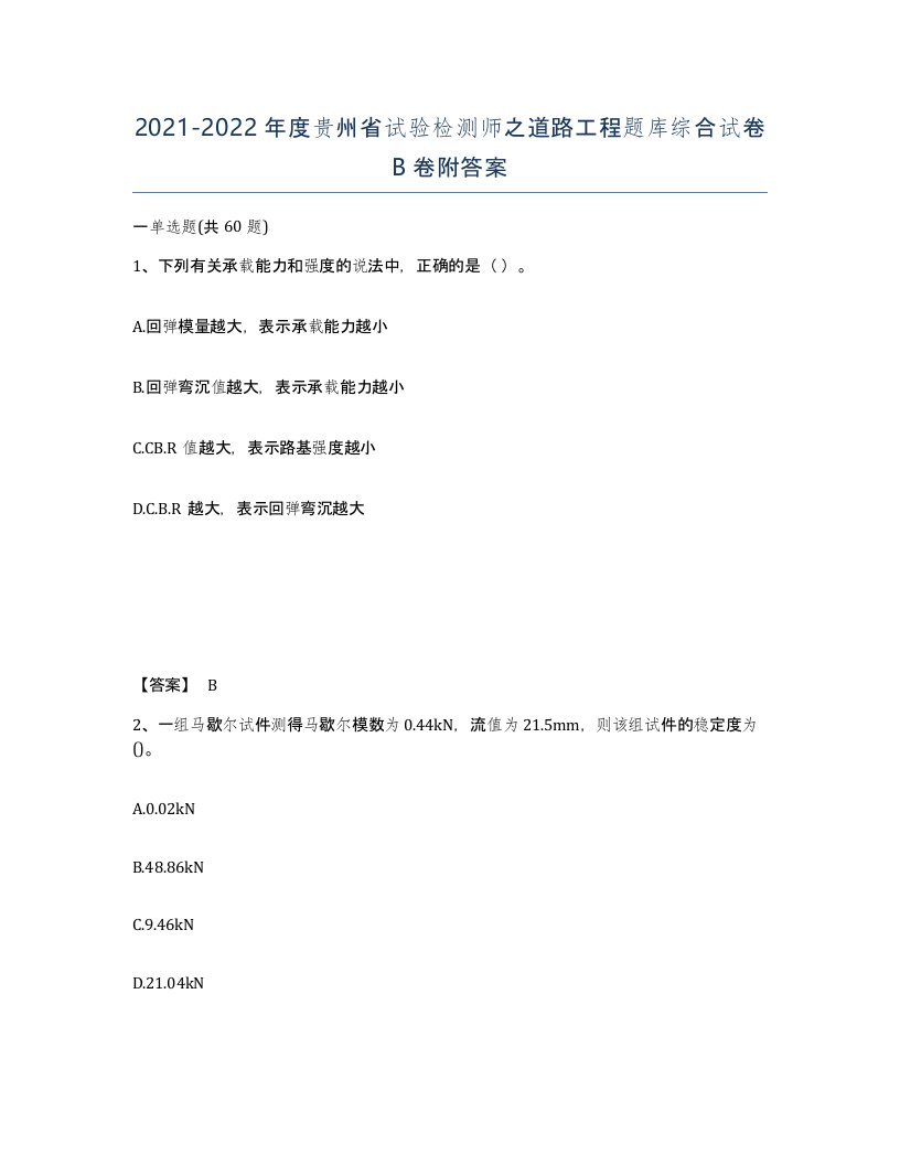 2021-2022年度贵州省试验检测师之道路工程题库综合试卷B卷附答案