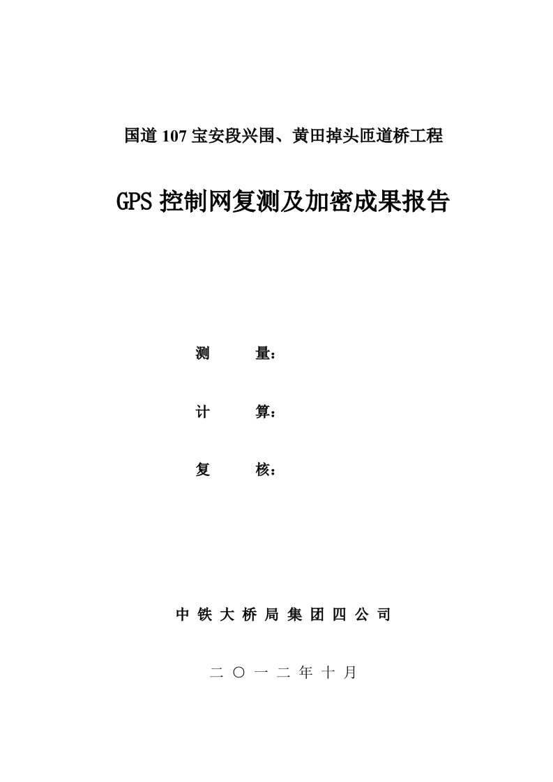 道桥工程GPS控制网复测及加密成果报告