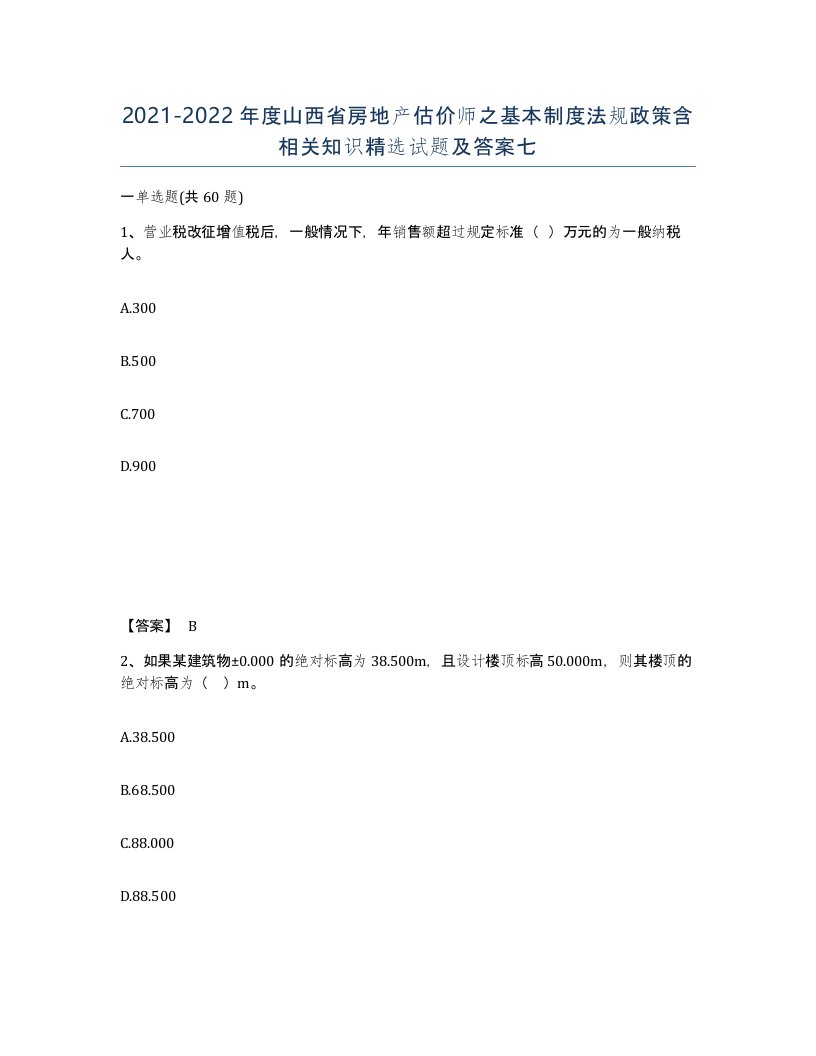 2021-2022年度山西省房地产估价师之基本制度法规政策含相关知识试题及答案七