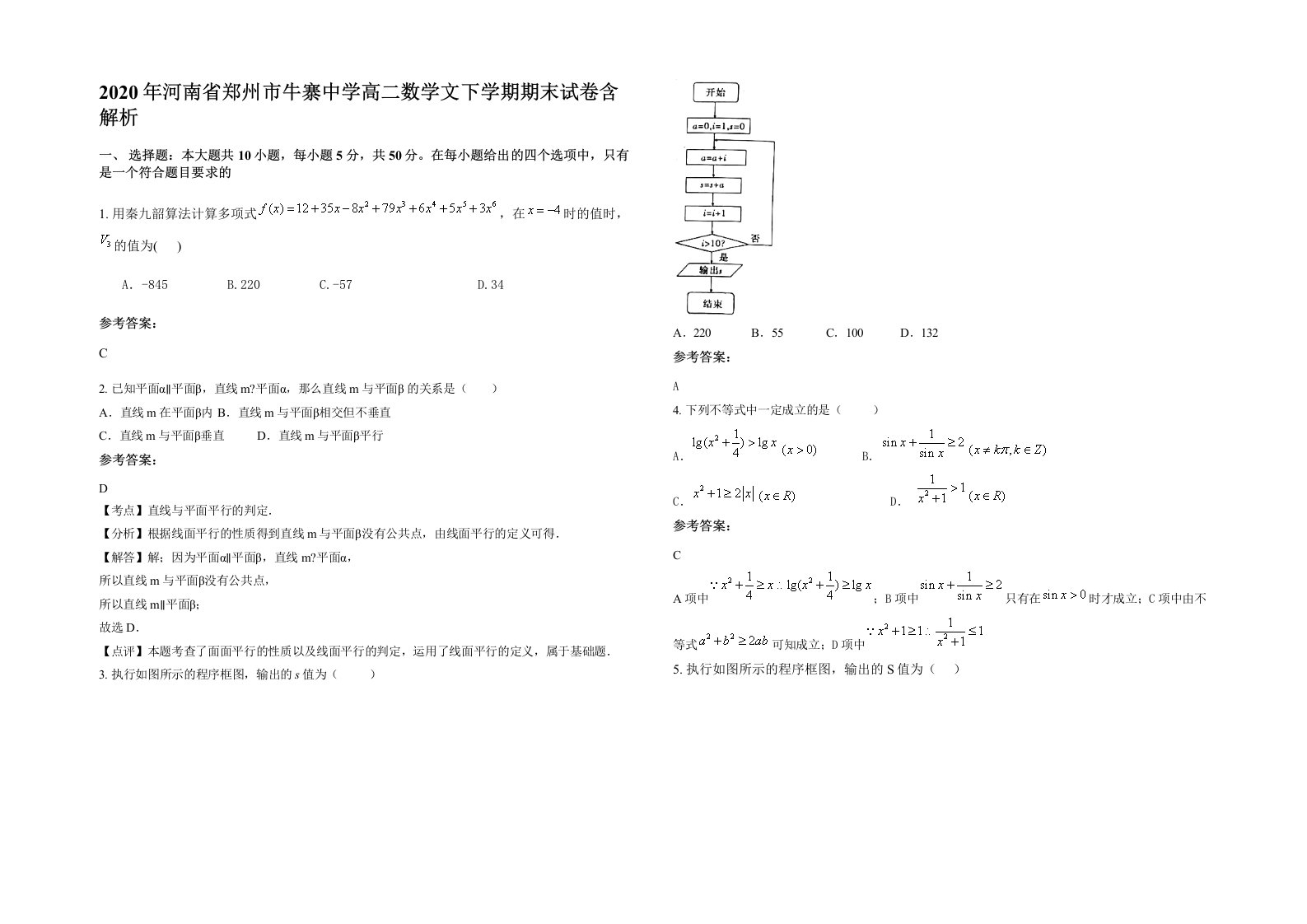 2020年河南省郑州市牛寨中学高二数学文下学期期末试卷含解析