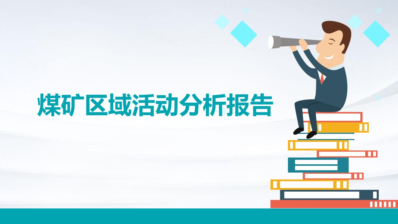 煤矿区域活动分析报告