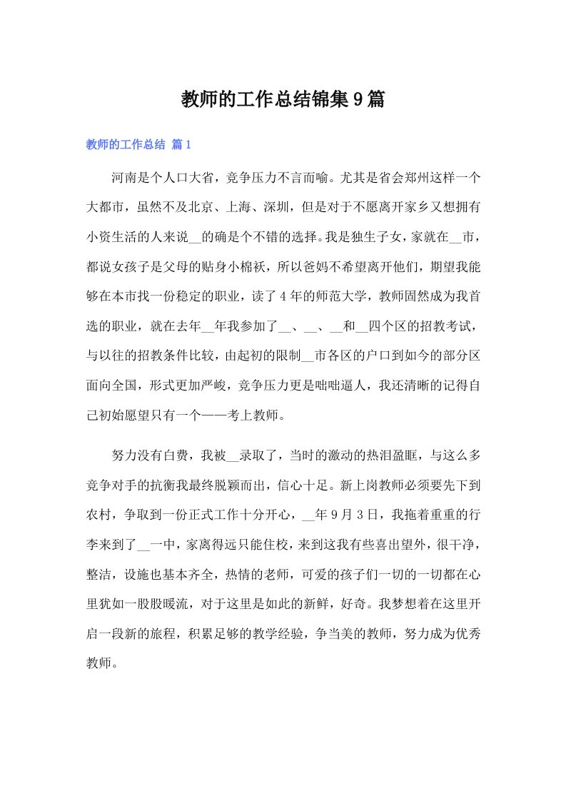 （汇编）教师的工作总结锦集9篇