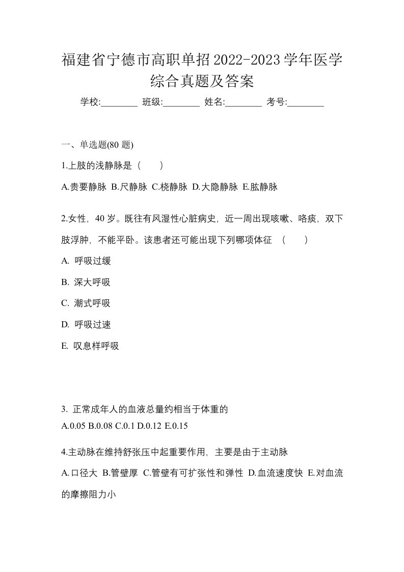 福建省宁德市高职单招2022-2023学年医学综合真题及答案