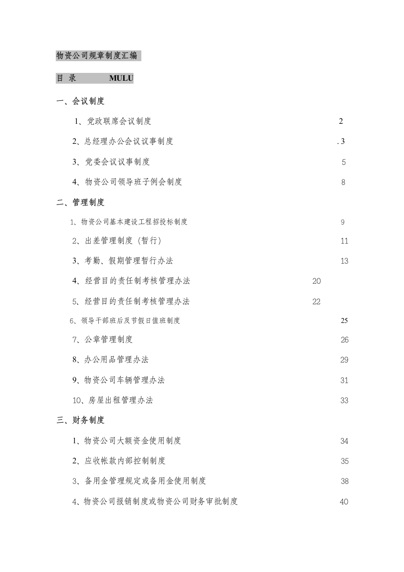 物资公司行政制度汇编样本