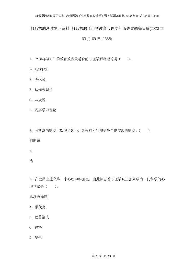 教师招聘考试复习资料-教师招聘小学教育心理学通关试题每日练2020年03月09日-1388