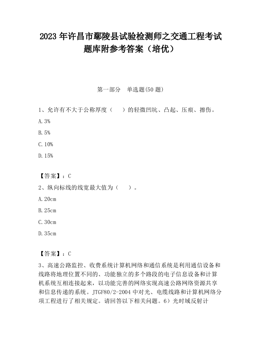 2023年许昌市鄢陵县试验检测师之交通工程考试题库附参考答案（培优）